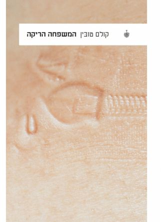 המשפחה הריקה