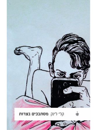 מסתבכים בצרות