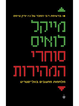 סוחרי המהירות