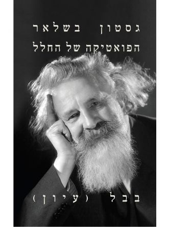 הפואטיקה של החלל