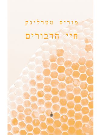 חיי הדבורים