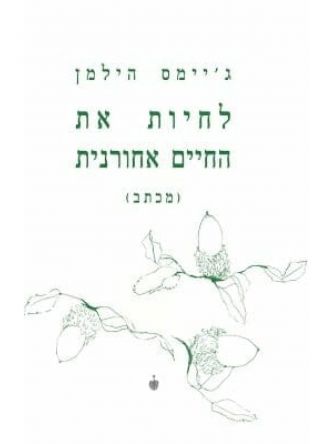 לחיות את החיים אחורנית {מכתב}