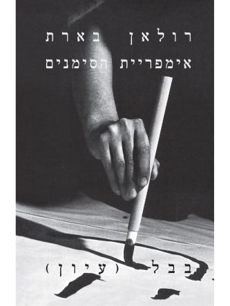 אימפריית הסימנים