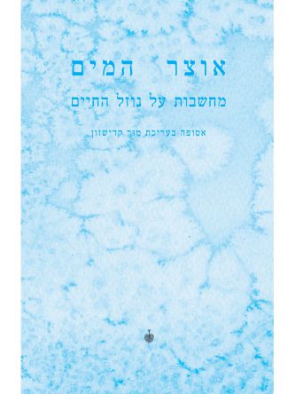 אוצר המים: מחשבות על נוזל החיים