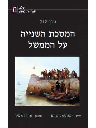 המסכת השנייה על הממשל