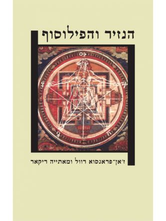 הנזיר והפילוסוף