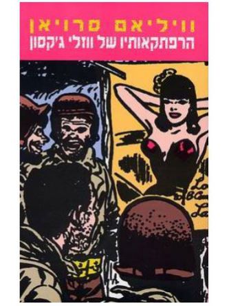 הרפתקאותיו של ווזלי ג’קסון