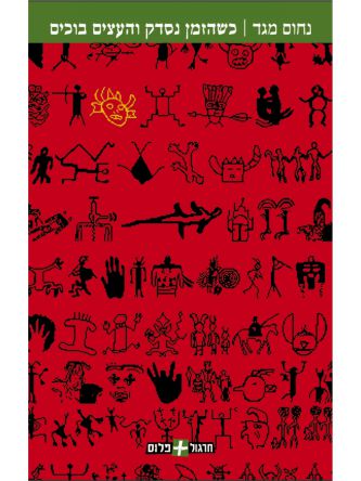 כשהזמן נסדק והעצים בוכים