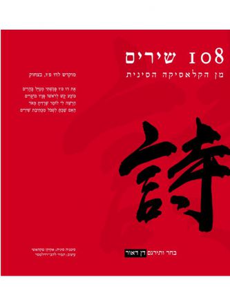 מ108 שירים מן הקלאסיקה הסינית