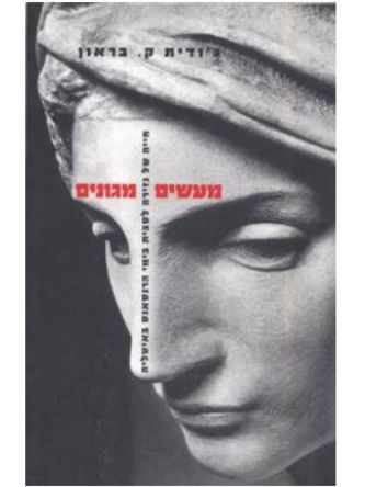 מעשים מגונים הומו/לסבי