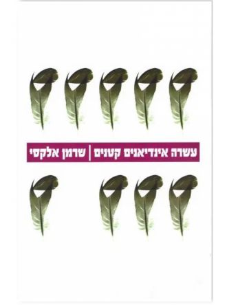 עשרה אינדיאנים קטנים