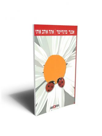 אתה אוהב אותי