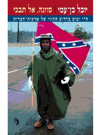 סוזנה אל תבכי