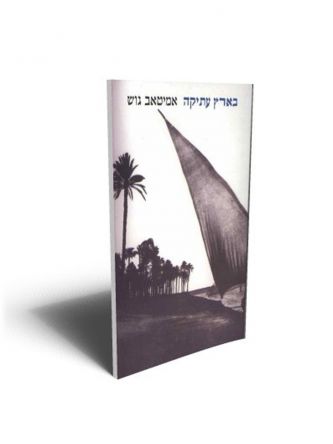 בארץ עתיקה