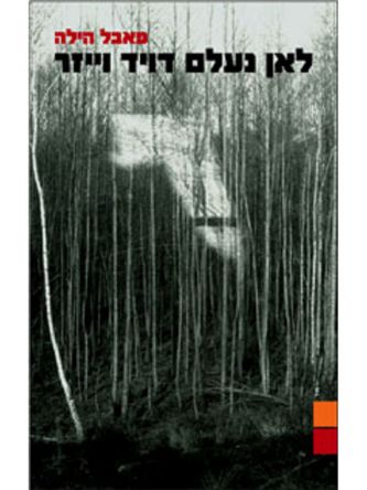 לאן נעלם דויד וייזר