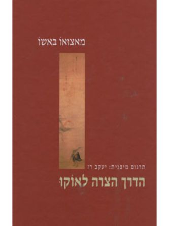 הדרך הצרה לאוקו