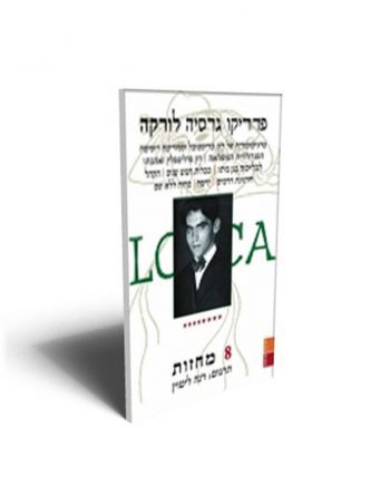 שמונה מחזות