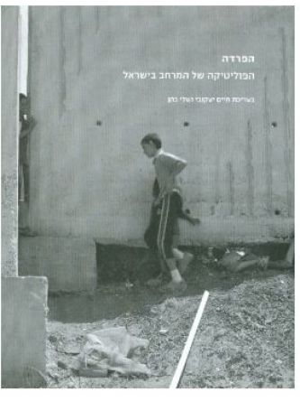 הפרדה הפוליטיקה של המרחב בישראל