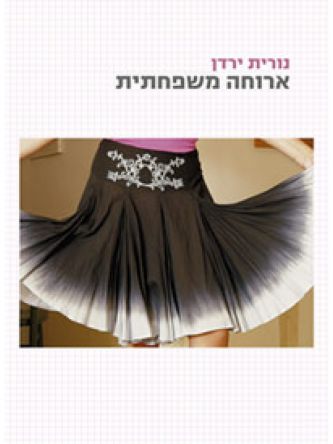 ארוחה משפחתית