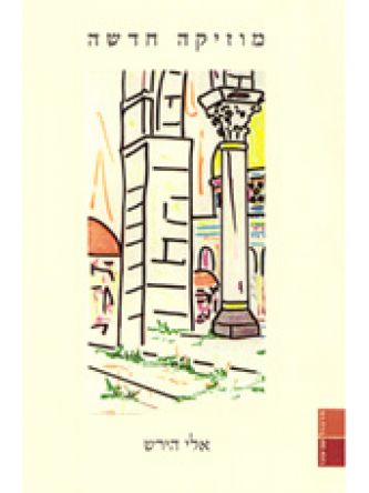 מוזיקה חדשה