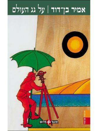 על גג העולם