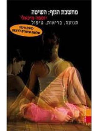 מחשבת הגוף : השיטה +DVD