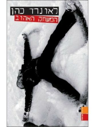 המשחק האהוב