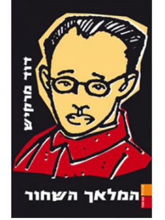 המלאך השחור  /  מרקיש