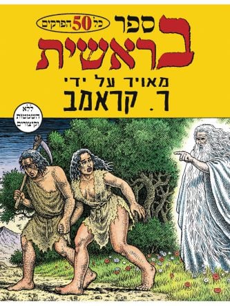 ספר בראשית מאויר