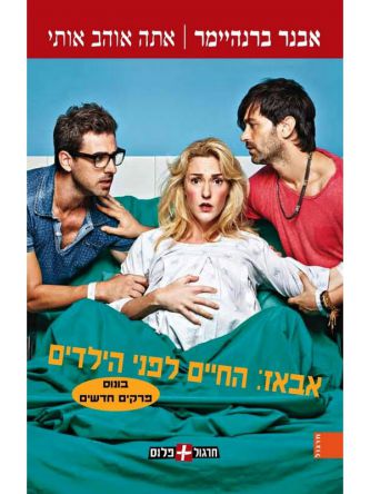 אתה אוהב אותי מהד’ חדשה