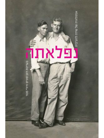 נפלאתה