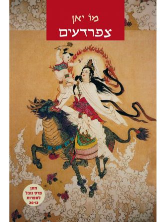 צפרדעים /מו יאן