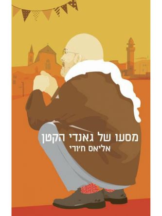 מסעו של גאנדי הקטן