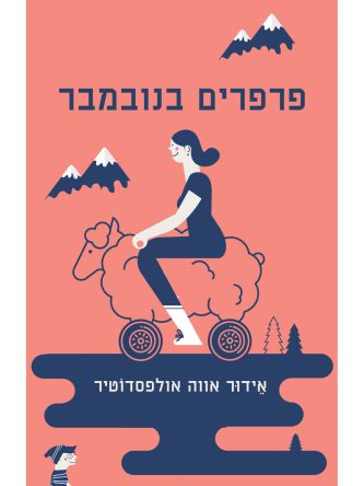 פרפרים בנובמבר