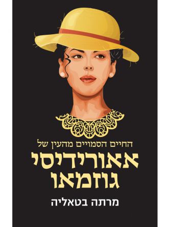 החיים הסמויים מהעין של אאורידיסי גוזמאו