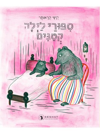ספורי לילה קטנים