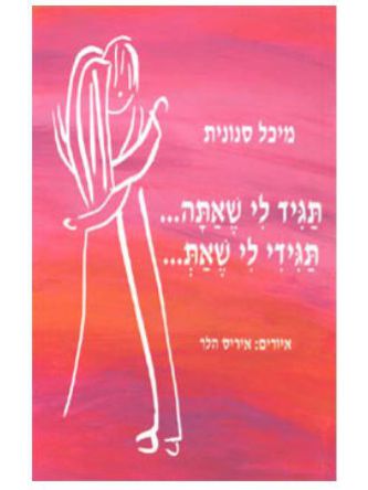 תגיד לי שאתה תגידי לי שאת