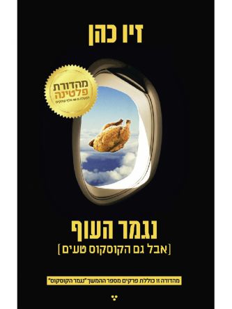 נגמר העוף אבל גם הקוסקוס טעים