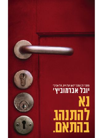 נא להתנהג בהתאם