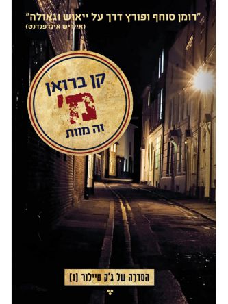 ג’ק טיילור 1 מ’ זה מוות