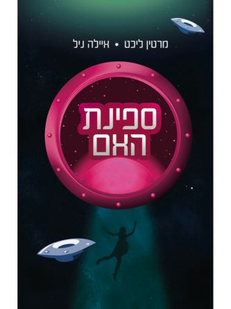ספינת האם