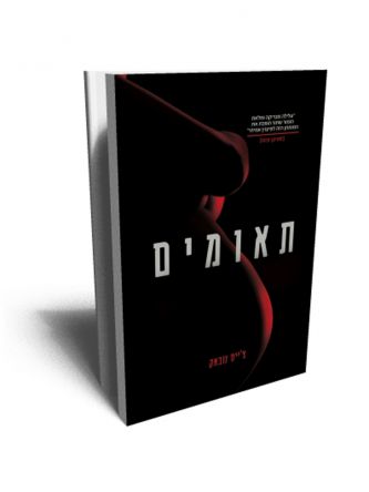 תאומים