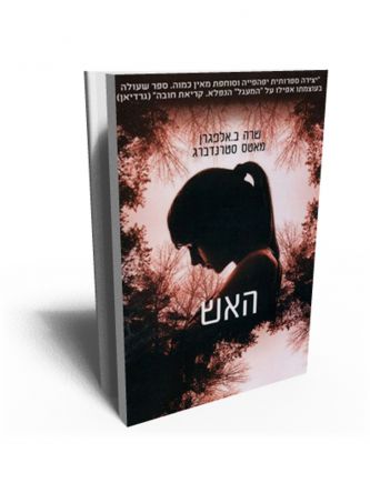 האש / אלפגרן