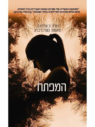 המפתח /שרה ב.אלפגרן ומאטס סטרנדברג