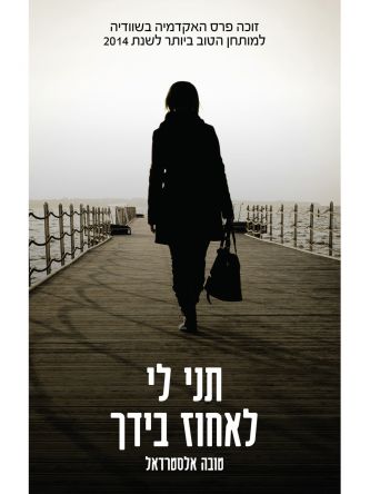 תני לי לאחוז בידך