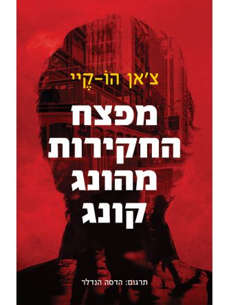 מפצח החקירות מהונג קונג