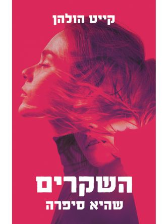 השקרים שהיא סיפרה