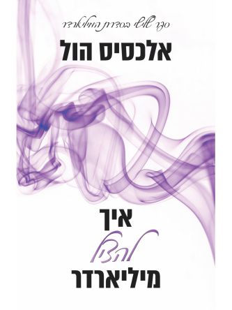 איך להציל מיליארדר 3