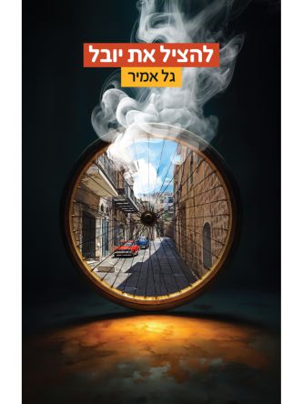 להציל את יובל