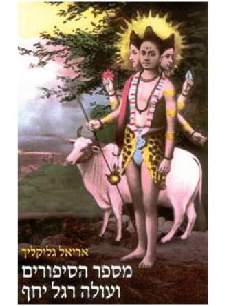 מספר הסיפורים ועולה רגל יחף